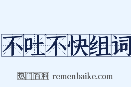 不吐不快组词是什么意思的图片